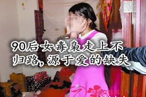 缺失愛，90后女走上不歸路